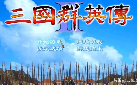 三国群英传Ⅱ？攻略（附秘籍）