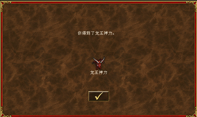 英雄无敌3 死亡阴影 龙王神力