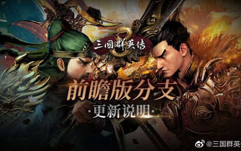 《三国群英传8》前瞻版分支更新说明 提供最佳体验