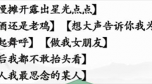 《汉字找茬王》热歌接曲怎么过