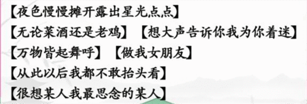 《汉字找茬王》热歌接曲怎么过