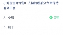 《支付宝》蚂蚁庄园2023年8月3日答案是什么