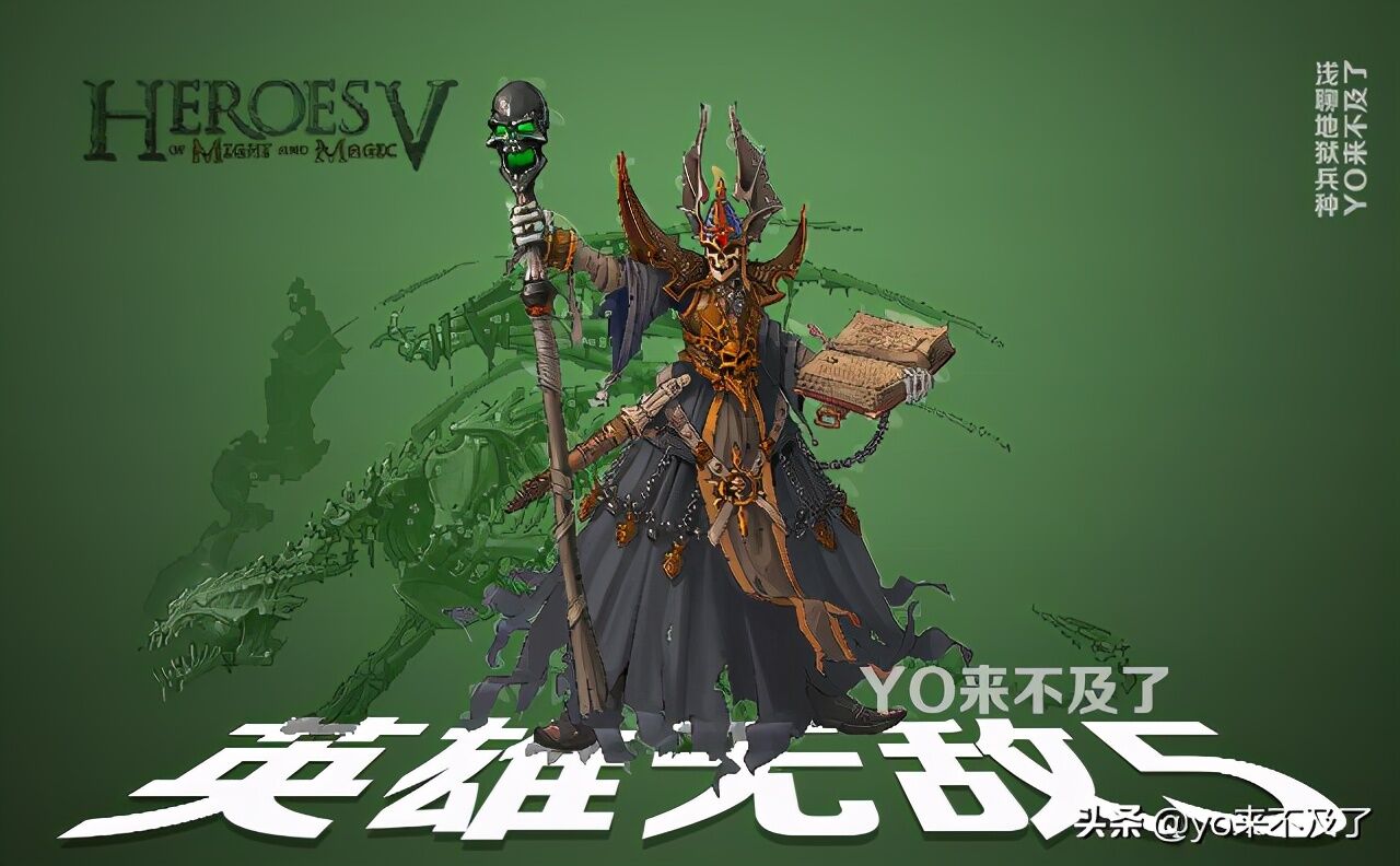 英雄无敌5：历代作品中实力始终保持前列的强族，墓园兵种点评