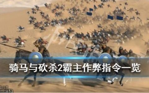 骑马与砍杀战团新手攻略 战团新手该注意些什么