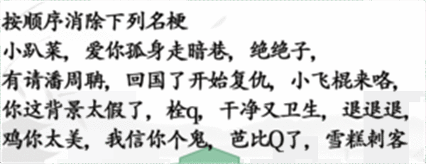 《汉字找茬王》名梗消除怎么过