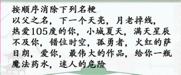 《汉字找茬王》神曲消除怎么过
