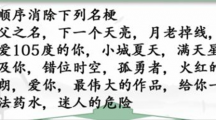《汉字找茬王》神曲消除怎么过