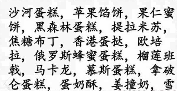 《汉字找茬王》找甜点怎么过