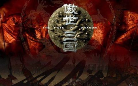 经典游戏推荐《傲世三国》