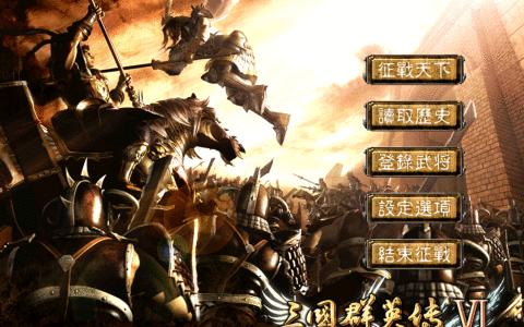 三国群英传6：选择很弱的君主开局怎么办？我还是选择打捞沉船