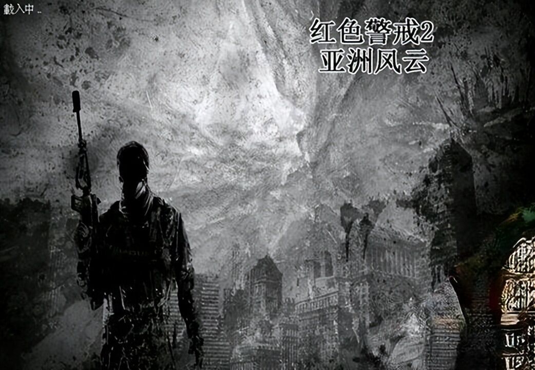 红色警戒2魔改后的中国版本