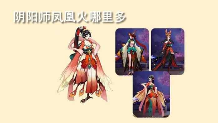 阴阳师凤凰火哪里多-凤凰火最多刷新点介绍