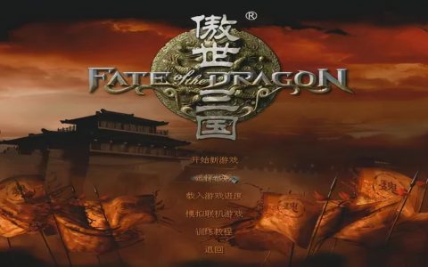 经典游戏傲世三国，当年国内即时战略类的“天花板”，你玩过么？