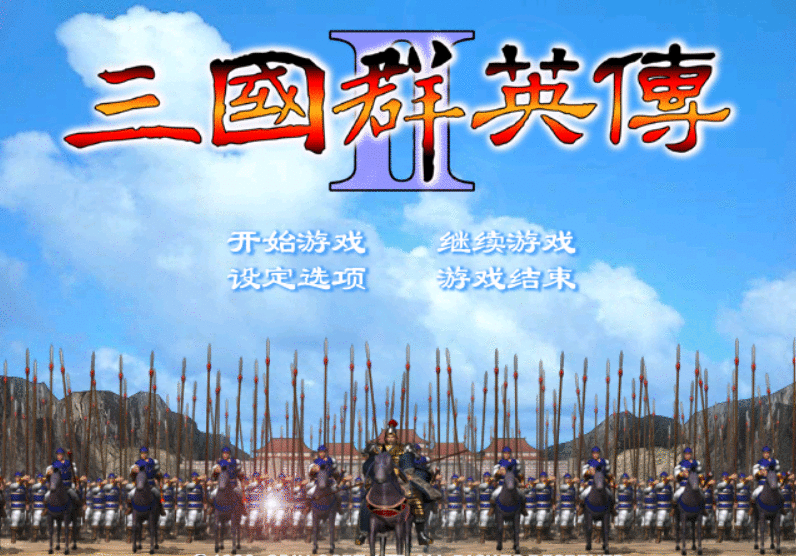 初次玩《三国群英传2》的感受！这到底是什么破游戏