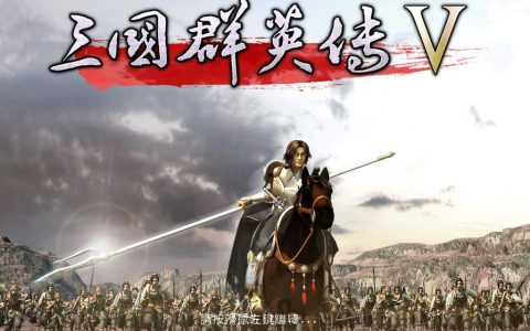 试水成功之作——三国群英传5