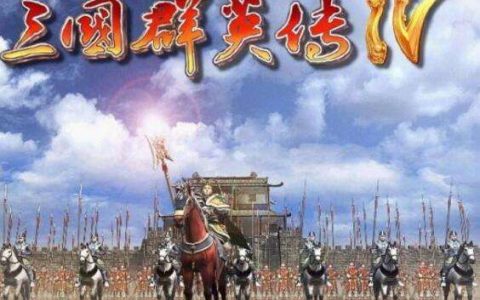 类似三国群英传的单机游戏 三国相关游戏大全