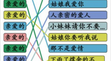 《汉字找茬王》亲爱的歌怎么过
