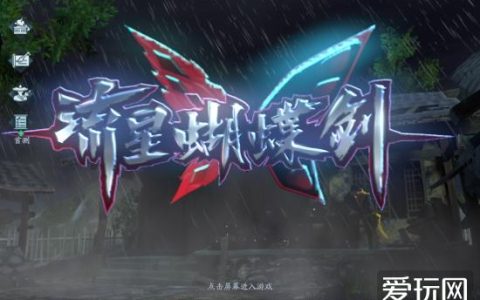 流星蝴蝶剑手游初体验：不像手游的100%硬核动作感