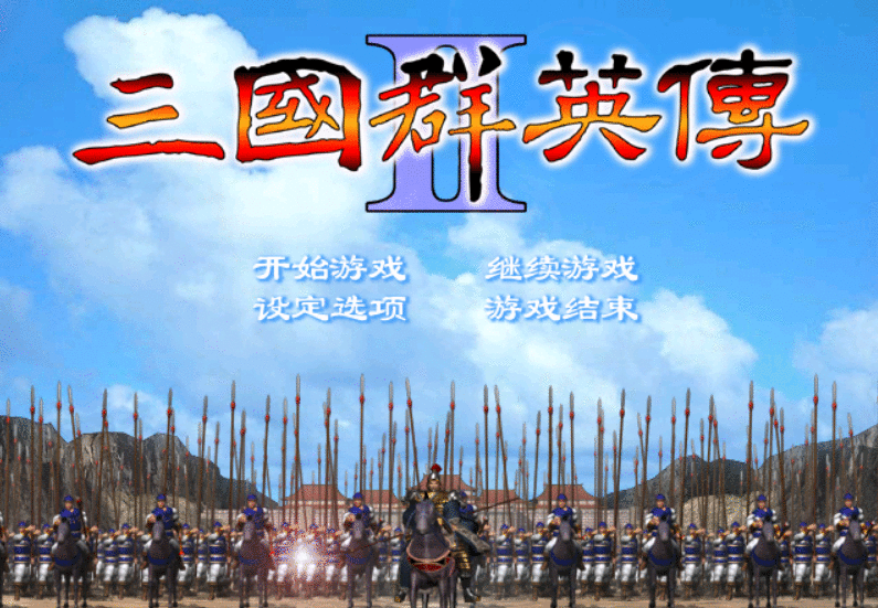 三国群英传2：游戏中最强的武将技是哪些？看看这符合你的预期吗