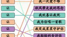 《汉字找茬王》让之歌怎么过