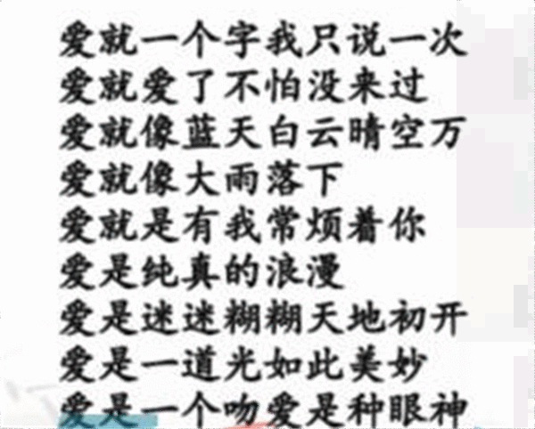 《汉字找茬王》连线爱的歌怎么过