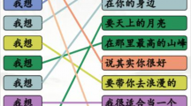 《汉字找茬王》连我想的歌怎么过
