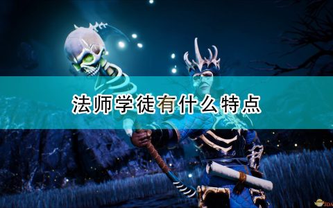 《国王的恩赐2》法师学徒特点介绍