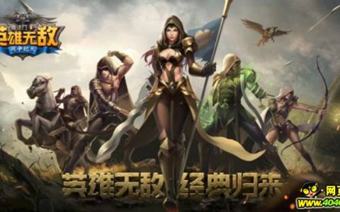 英雄无敌六项游戏福利来袭 新版爆料