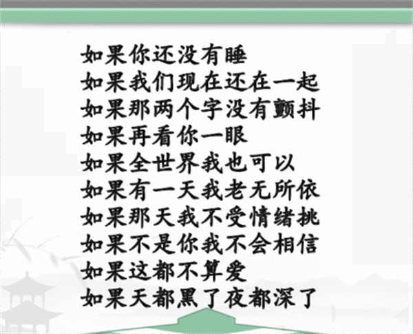 《汉字找茬王》如果之歌怎么过
