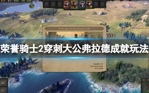 《荣誉骑士2君主》穿刺大公弗拉德成就玩法