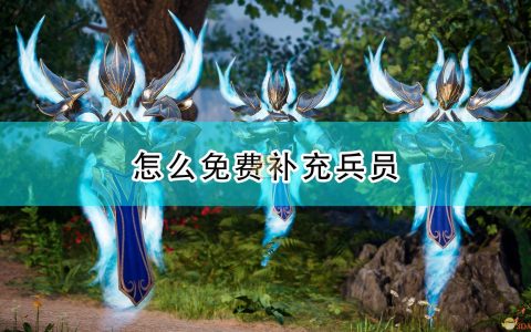 《国王的恩赐2》免费补兵方法介绍