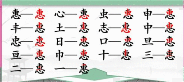 《汉字找茬王》惠找字怎么过