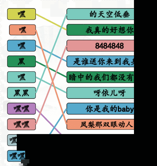 《汉字找茬王》嘿嘿连线怎么过