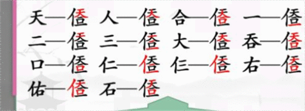 《汉字找茬王》天合找字怎么过
