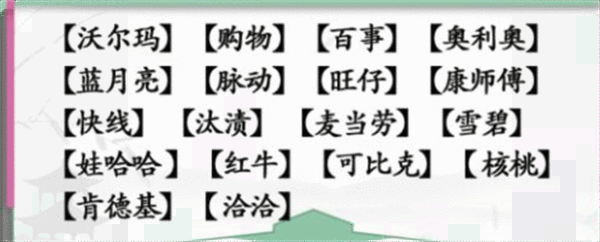 《汉字找茬王》山寨的小票怎么过