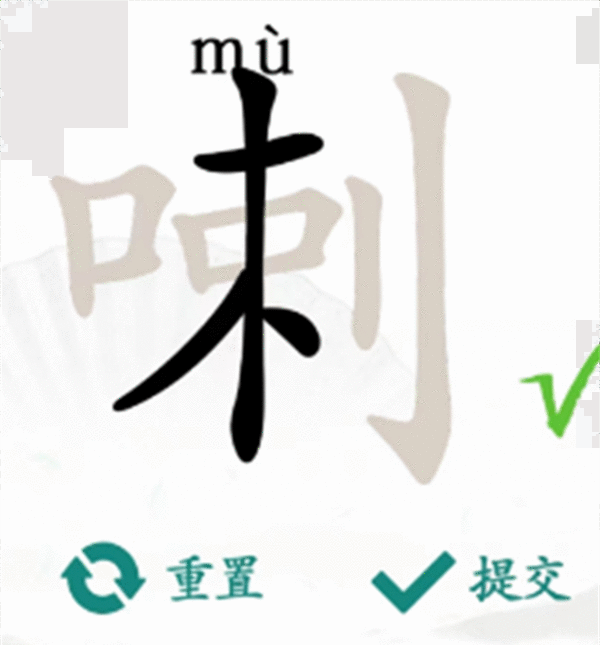 《汉字找茬王》喇找字怎么过