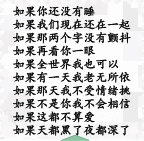 《汉字找茬王》如果的歌怎么过