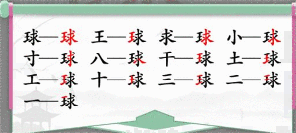 《汉字找茬王》球找字怎么过