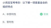 《支付宝》蚂蚁庄园2023年8月16日答案