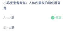 《支付宝》蚂蚁庄园2023年8月18日答案是什么