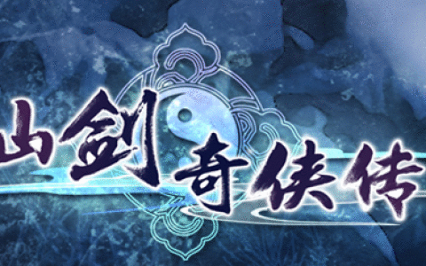 游戏杂谈-仙剑奇侠传四