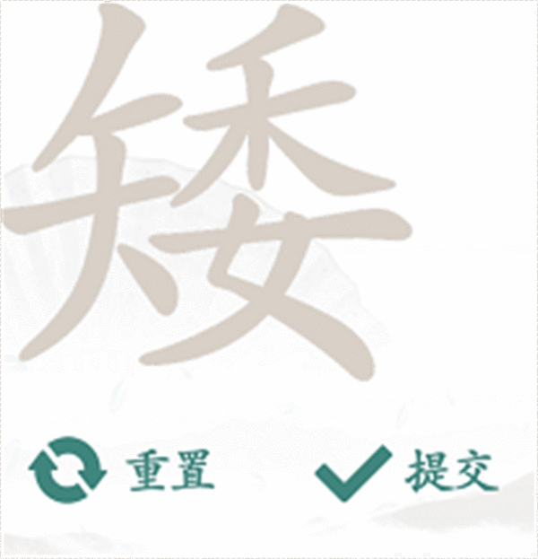 《汉字找茬王》矮找字怎么过