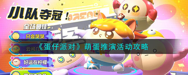 蛋仔派对萌蛋推演活动怎么玩-萌蛋推演活动玩法介绍