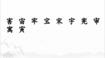 《汉字找茬王》拼字挑战怎么过
