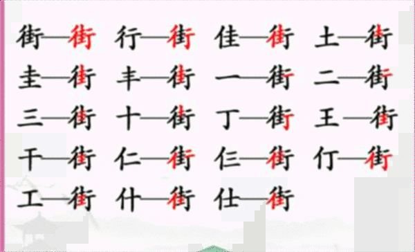 《汉字找茬王》街找字怎么过