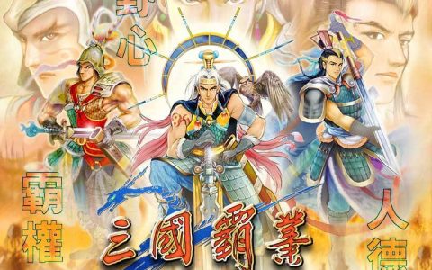 三国游戏的启蒙作—《三国霸业》