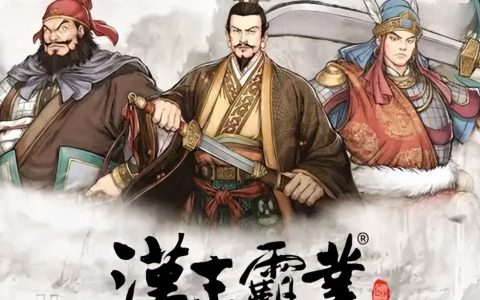 《汉末霸业》后期玩法