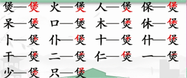 《汉字找茬王》煲找字怎么过