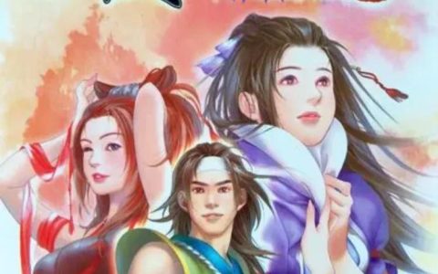 仙剑奇侠传2单机游戏