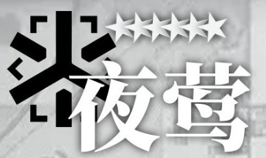 明日方舟夜莺值得练吗-夜莺强度解析